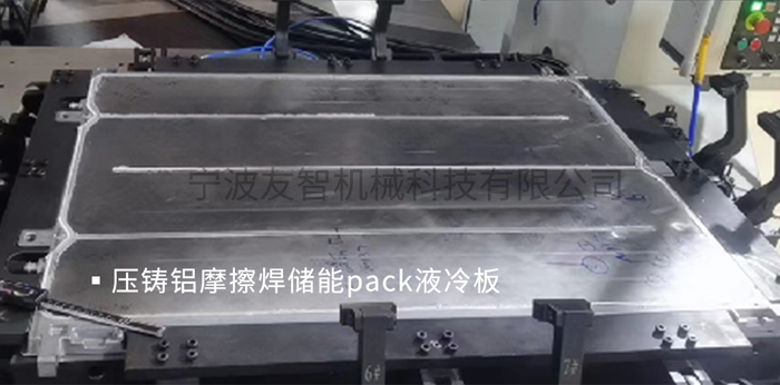 壓鑄鋁摩擦焊儲能PACK液冷板