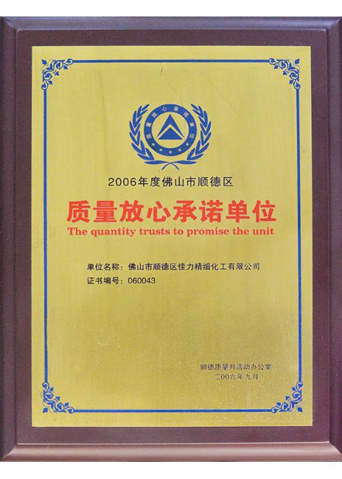 質(zhì)量放心承諾單位