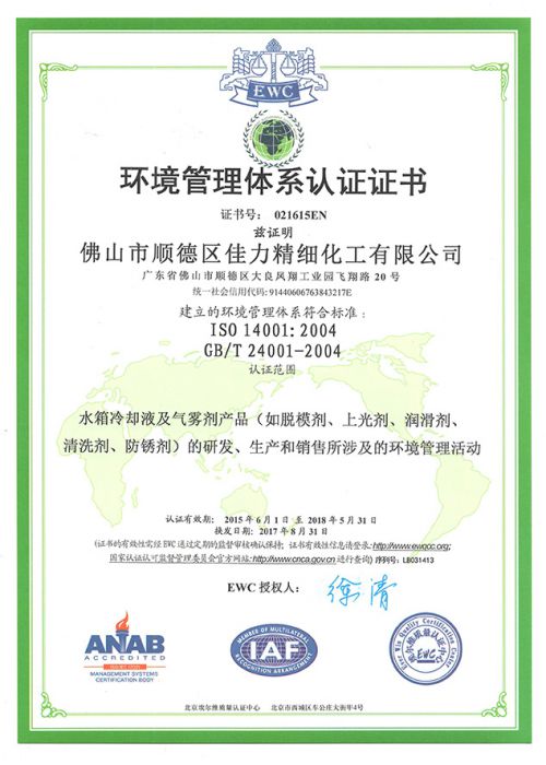 環(huán)境管理體系認證證書(shū)